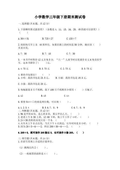 小学数学三年级下册期末测试卷及完整答案【各地真题】