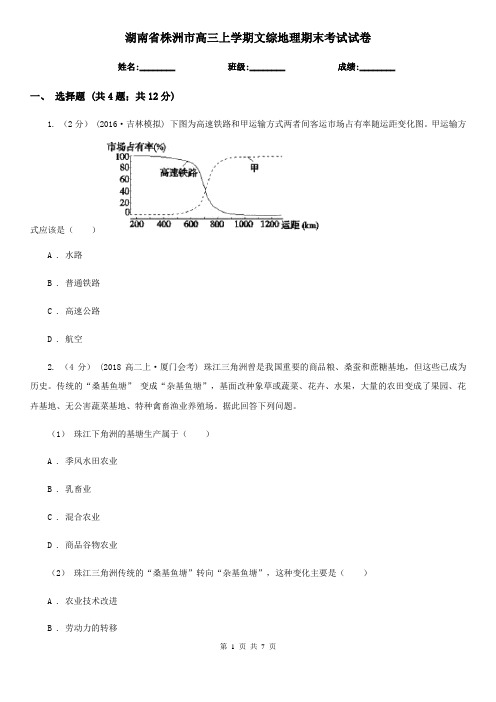 湖南省株洲市高三上学期文综地理期末考试试卷