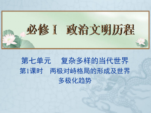 高考历史总复习名师精讲课件必修Ⅰ 第7单元 复杂多样的当代世界 第1课时