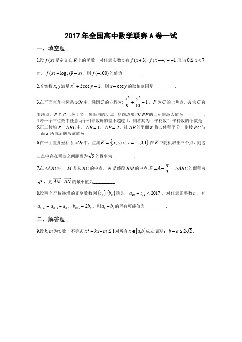 2017年全国高中数学联赛A卷一试试题与解答