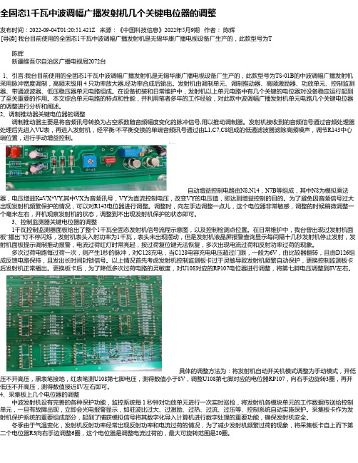 全固态1千瓦中波调幅广播发射机几个关键电位器的调整