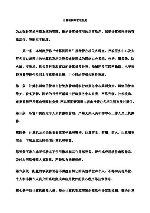 计算机网络管理制度精华