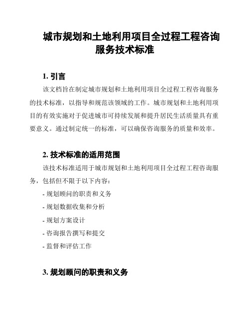 城市规划和土地利用项目全过程工程咨询服务技术标准