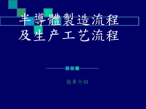 半导体制造流程及生产工艺流程(封装)