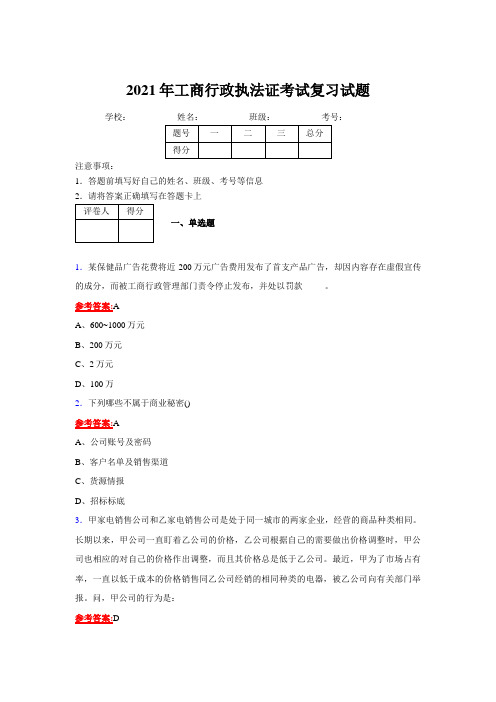 2021工商行政执法证完整复习试题及答案