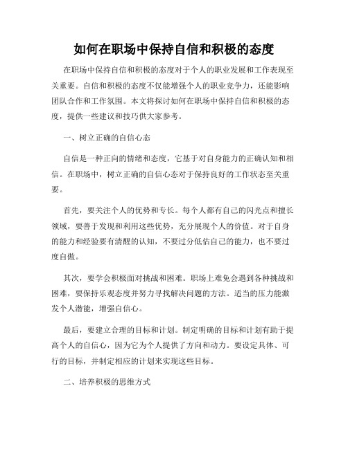 如何在职场中保持自信和积极的态度