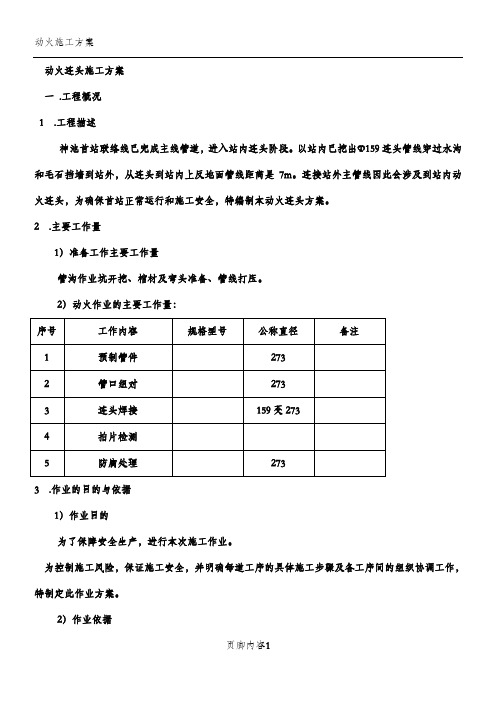 动火连头施工方案