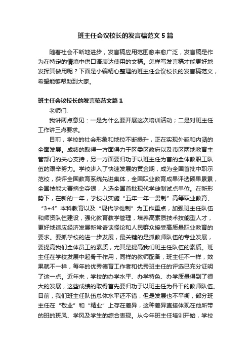 班主任会议校长的发言稿范文5篇