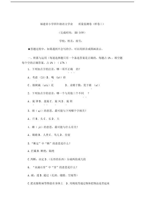 样卷三福建省小学四年级语文学业质量监测卷.doc