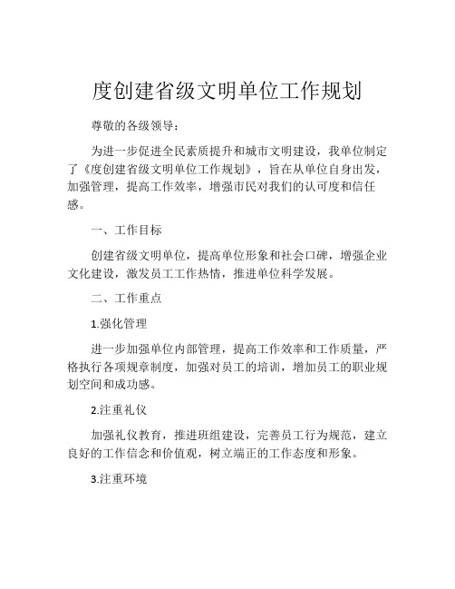 度创建省级文明单位工作规划