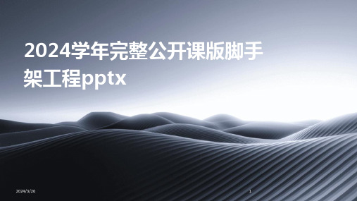 (2024年)学年完整公开课版脚手架工程pptx