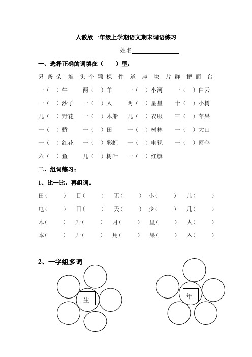 【部编版小学语文】一年级语文上册专项练习：期末总复习之词语练习