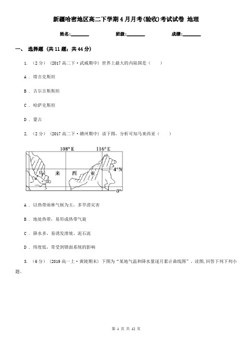 新疆哈密地区高二下学期4月月考(验收)考试试卷 地理