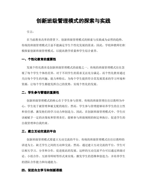 创新班级管理模式的探索与实践