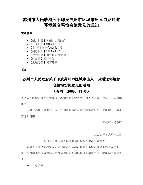 苏州市人民政府关于印发苏州市区城市出入口及通道环境综合整治实施意见的通知