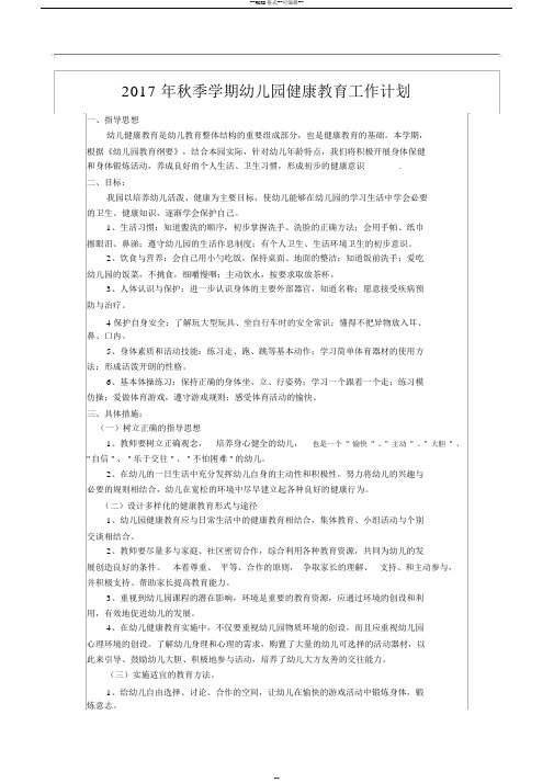 2017年秋季学期幼儿园健康教育工作计划