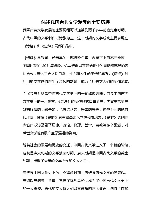 简述我国古典文学发展的主要历程