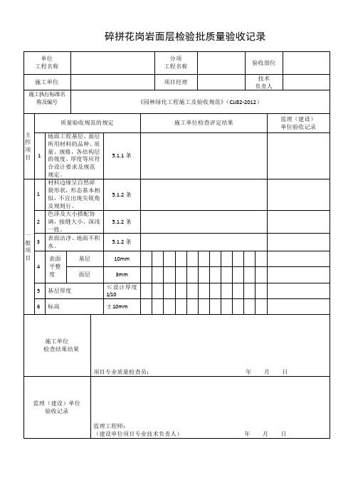 碎拼花岗岩面层检验批质量验收记录