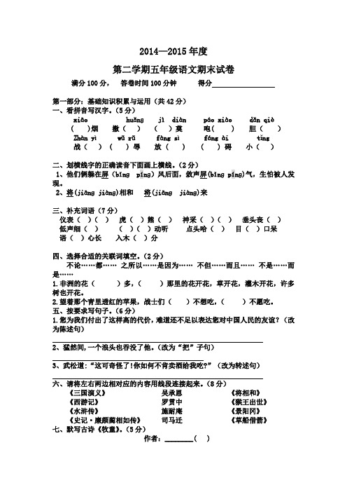 2014—2015学年新课标人教版小学五年级下册语文期末测试题