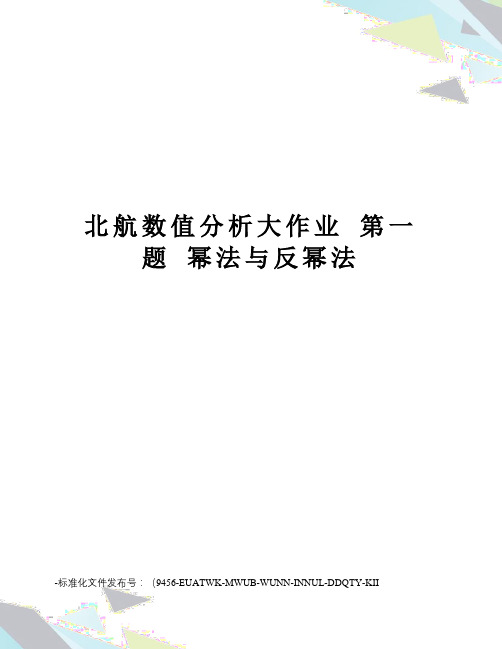 北航数值分析大作业第一题幂法与反幂法