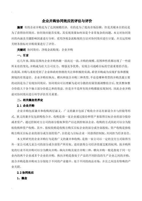 企业并购协同效应评估与评价