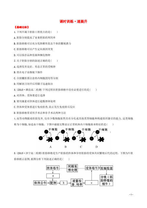 高中生物 3.3 胚胎工程的应用及前景课时提升训练 新人教版选修3