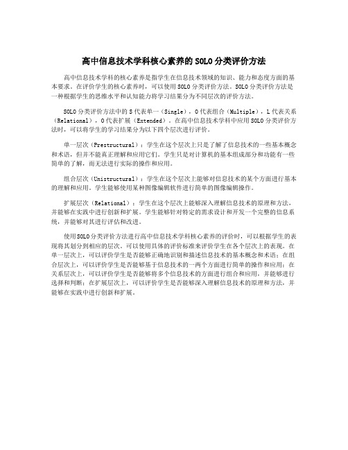 高中信息技术学科核心素养的SOLO分类评价方法