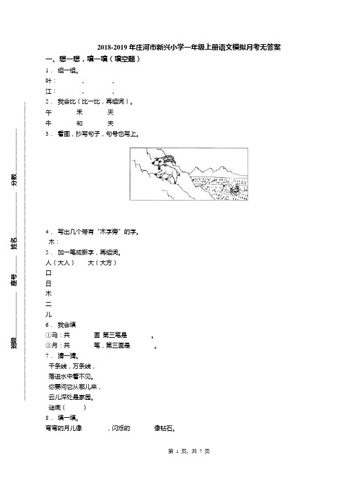 2018-2019年庄河市新兴小学一年级上册语文模拟月考无答案