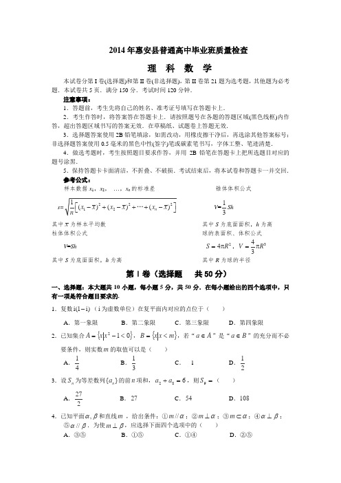 福建省惠安县2014届高三5月质量检查数学(理)试卷