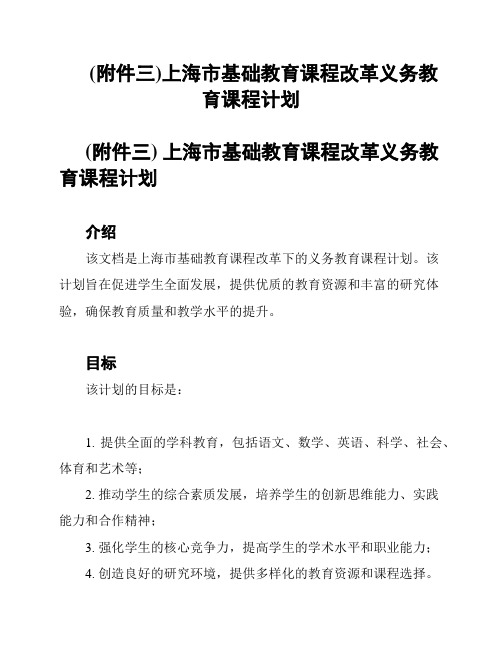 (附件三)上海市基础教育课程改革义务教育课程计划