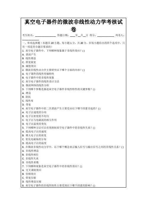 真空电子器件的微波非线性动力学考核试卷