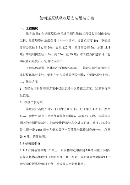 包钢还原铁吸收塔安装吊装方案