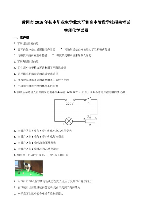 湖北省黄冈市2018年中考物理试题(原卷版)