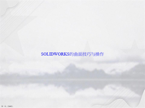 SOLIDWORKS的曲面技巧与操作讲课文档