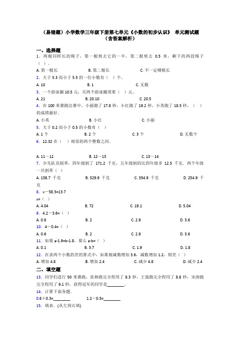 (易错题)小学数学三年级下册第七单元《小数的初步认识》 单元测试题(含答案解析)