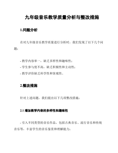 九年级音乐教学质量分析与整改措施