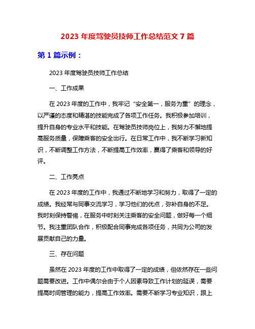 2023年度驾驶员技师工作总结范文7篇