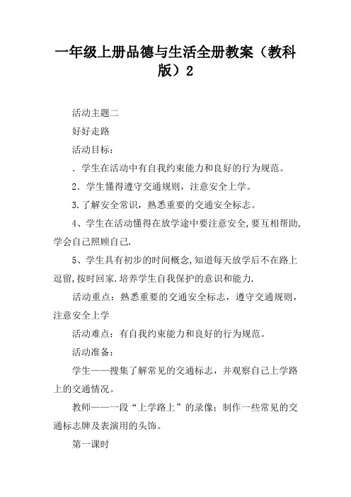 一年级上册品德与生活全册教案(教科版)2