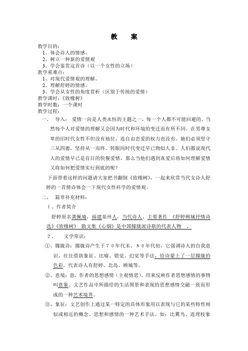 北师大版必修2高中语文《人间真情 阅读与鉴赏 3诗二首 致橡树》优质课教学设计_0
