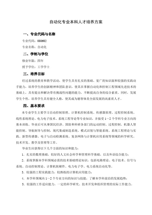 成都电子科技大学自动化专业本科培养方案