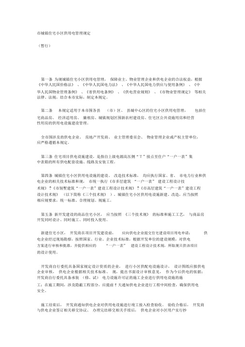 城镇住宅小区供用电管理规定