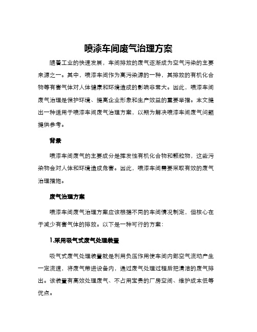 喷漆车间废气治理方案