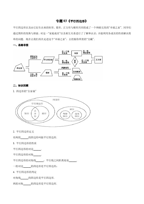 专题03《平行四边形》期末挑重点之2020-2021下学期年八年级数学(人教版)(原卷版)