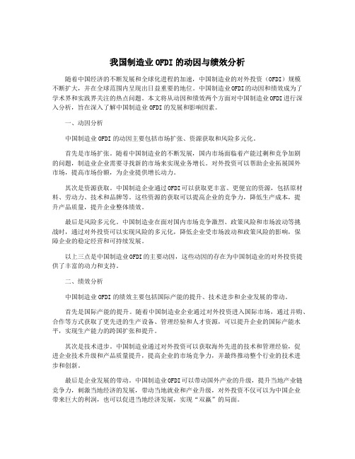 我国制造业OFDI的动因与绩效分析