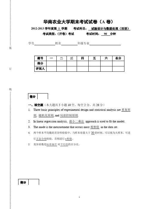 试华南农业大学验统计试卷2012