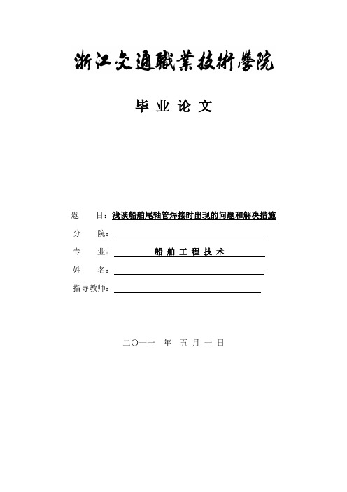 浅谈船舶尾轴管焊接时出现的问题与解决方法