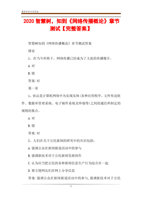 2020智慧树,知到《网络传播概论》章节测试【完整答案】