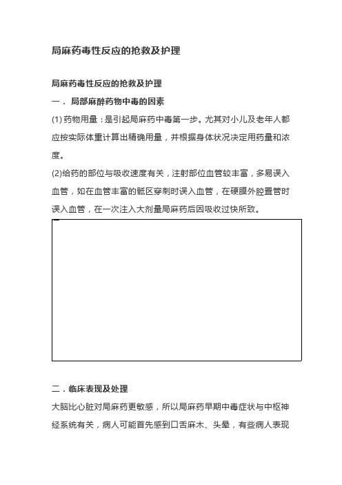 局麻药毒性反应的抢救及护理