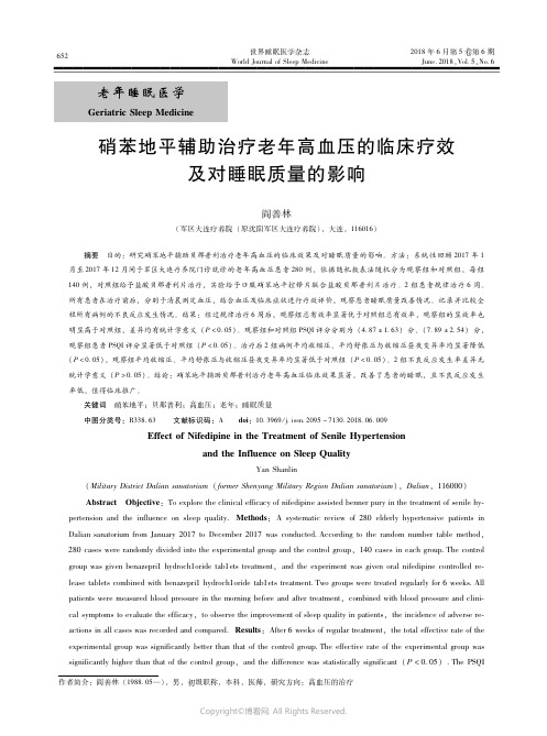 16913532_硝苯地平辅助治疗老年高血压的临床疗效及对睡眠质量的影响