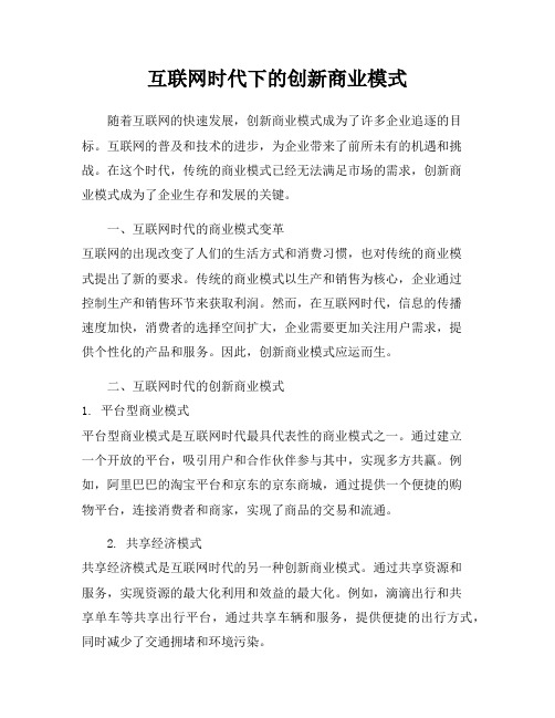 互联网时代下的创新商业模式